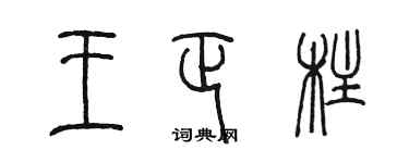 陳墨王正柱篆書個性簽名怎么寫