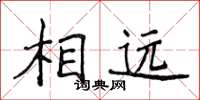 侯登峰相遠楷書怎么寫