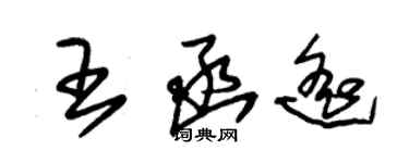 朱錫榮王函遙草書個性簽名怎么寫