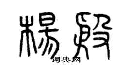 曾慶福楊殷篆書個性簽名怎么寫