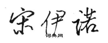 駱恆光宋伊諾行書個性簽名怎么寫