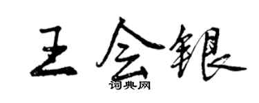 曾慶福王會銀行書個性簽名怎么寫