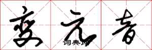朱錫榮變元音草書怎么寫