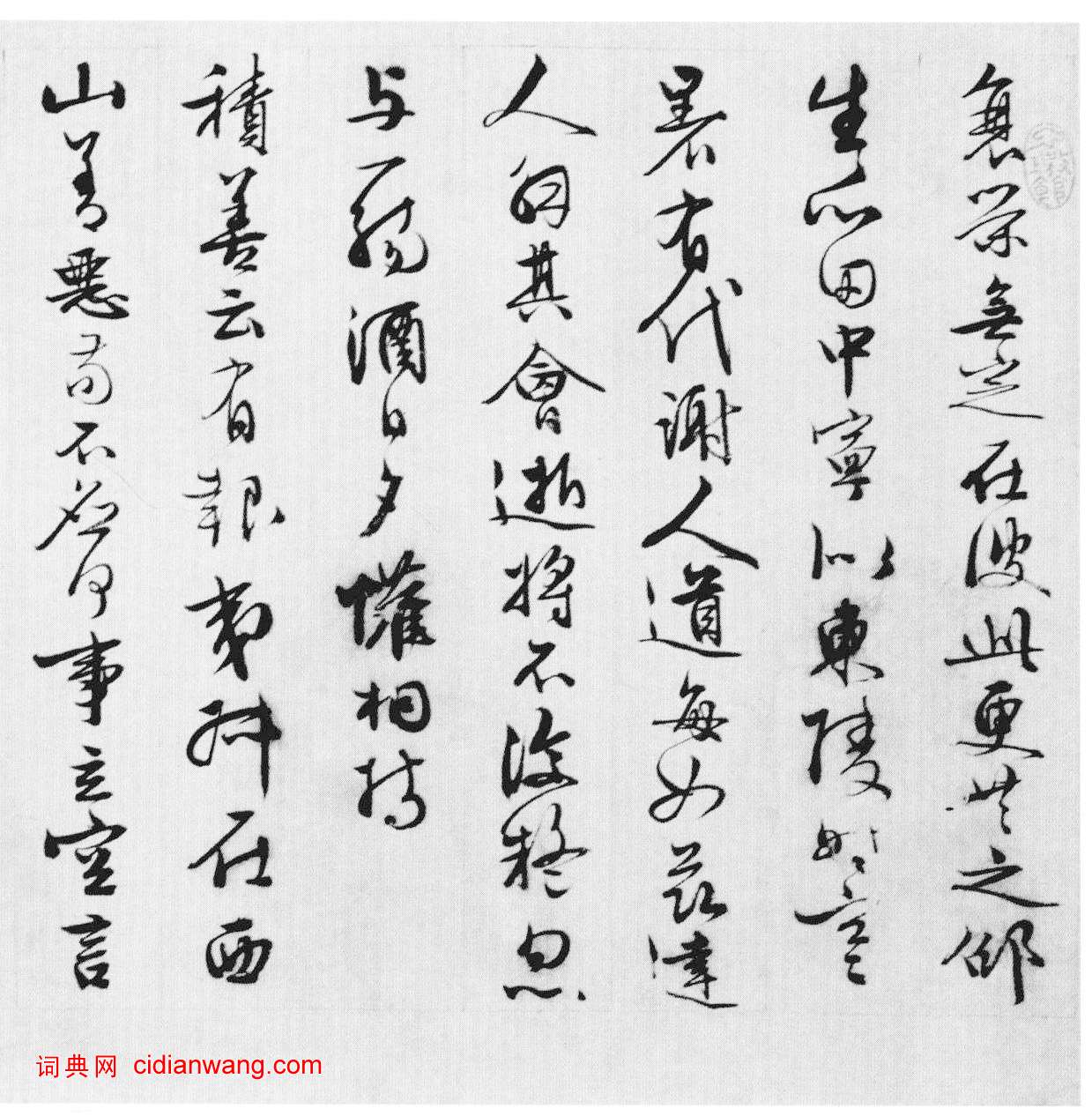 王穀祥行草《錄陶詩詩卷》