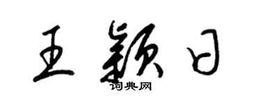 梁錦英王穎日草書個性簽名怎么寫