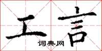 丁謙工言楷書怎么寫
