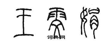 陳墨王雯娟篆書個性簽名怎么寫