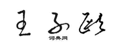 駱恆光王子歐草書個性簽名怎么寫