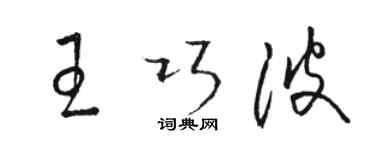 駱恆光王巧波草書個性簽名怎么寫