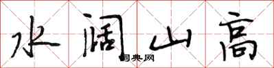 段相林水闊山高行書怎么寫