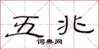 范連陞五兆隸書怎么寫