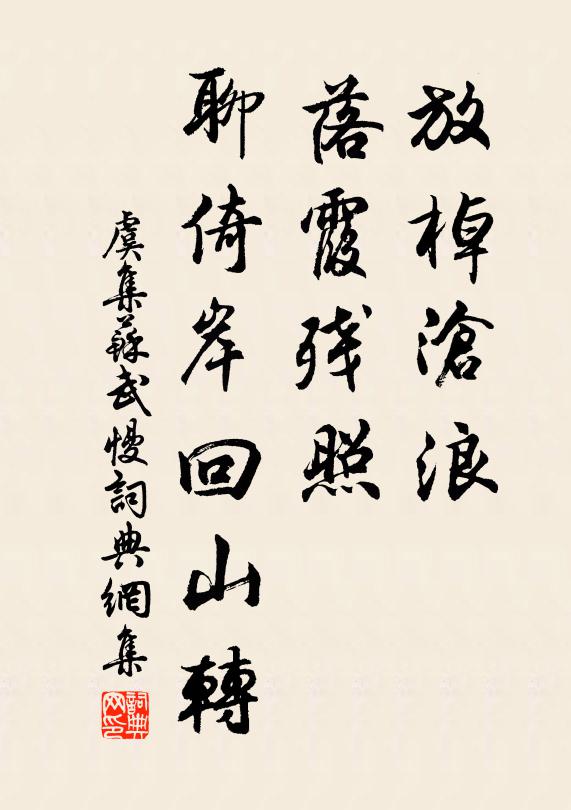 心憶汐社沉埋，清狂不見，使我形容獨 詩詞名句