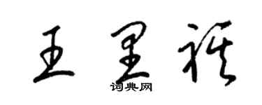 梁錦英王里祺草書個性簽名怎么寫