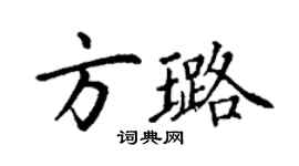 丁謙方璐楷書個性簽名怎么寫