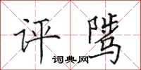 田英章評騭楷書怎么寫