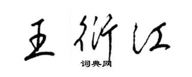 梁錦英王衍江草書個性簽名怎么寫