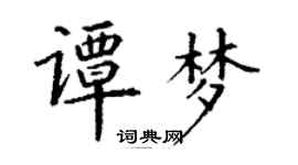 丁謙譚夢楷書個性簽名怎么寫