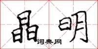 侯登峰晶明楷書怎么寫