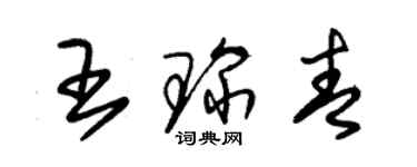 朱錫榮王琛青草書個性簽名怎么寫