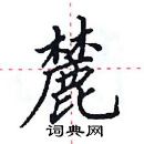 田英章寫的硬筆楷書麓