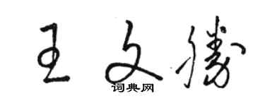 駱恆光王文勝草書個性簽名怎么寫