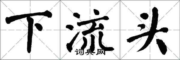 翁闓運下流頭楷書怎么寫