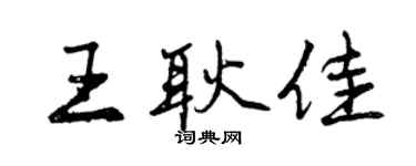 曾慶福王耿佳行書個性簽名怎么寫