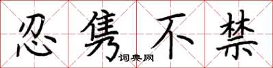 荊霄鵬忍雋不禁楷書怎么寫