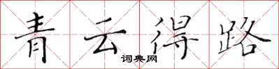 黃華生青雲得路楷書怎么寫