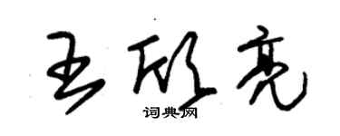 朱錫榮王欣亮草書個性簽名怎么寫