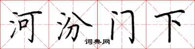荊霄鵬河汾門下楷書怎么寫