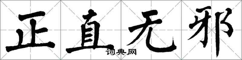 翁闓運正直無邪楷書怎么寫