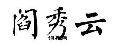 翁闓運閻秀雲楷書個性簽名怎么寫