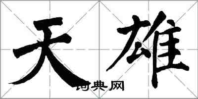 翁闓運天雄楷書怎么寫