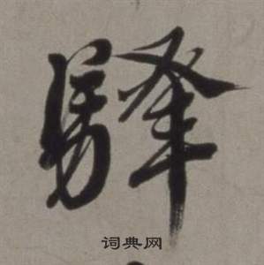 約草書書法_約字書法_草書字典
