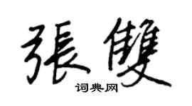 王正良張雙行書個性簽名怎么寫