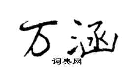 曾慶福萬涵行書個性簽名怎么寫