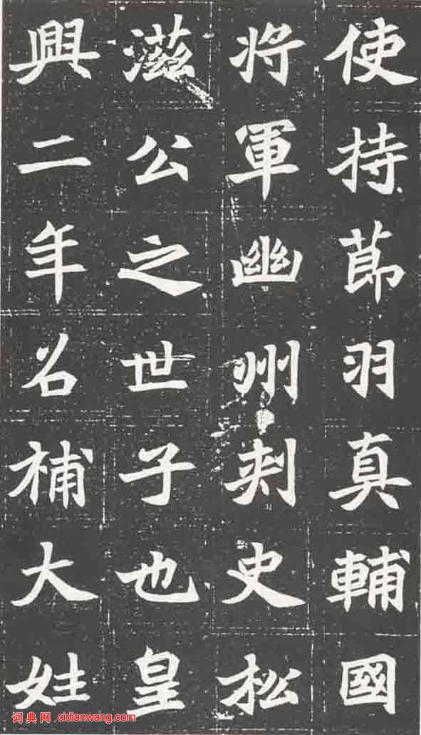 北魏《元萇墓誌》