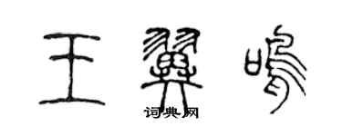 陳聲遠王翼鳴篆書個性簽名怎么寫