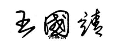 朱錫榮王國靖草書個性簽名怎么寫