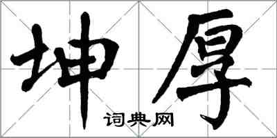 翁闓運坤厚楷書怎么寫