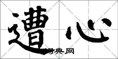 翁闓運遭心楷書怎么寫