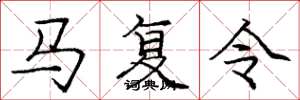 龐中華馬復令楷書怎么寫