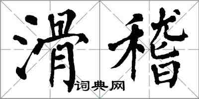 翁闓運滑稽楷書怎么寫