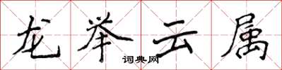 侯登峰龍舉雲屬楷書怎么寫