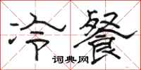 駱恆光冷餐隸書怎么寫