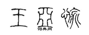 陳聲遠王亞愉篆書個性簽名怎么寫