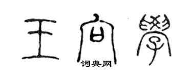 陳聲遠王向學篆書個性簽名怎么寫