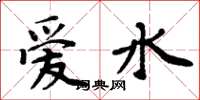 周炳元愛水楷書怎么寫