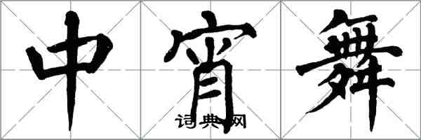 翁闓運中宵舞楷書怎么寫